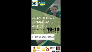 Чемпіонат України з регбі 7 серед жіночих команд. Вища ліга 3 тур.Ю-16, 19.09.21 Івано-Франківськ