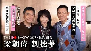 The Do Show 專訪｜世紀組合｜梁朝偉 劉德華｜罕談二人感情世界｜談往事｜私底下的影帝