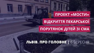 Відкриття Пекарської, порутянок дітей зі СМА, проект «Мости» | Львів. Про головне за 6 вересня