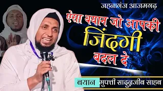 Mufti Sadun Najeeb | Jalsa e Islah e Muashra | Jahanaganj Azamgarh 23/11/2023 #urdu#bayan#urdupoetry