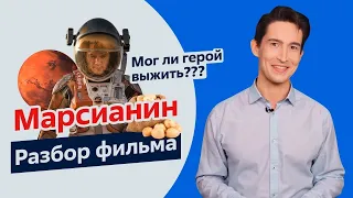 Разбор фильма «Марсианин» | Научная достоверность или вымысел?