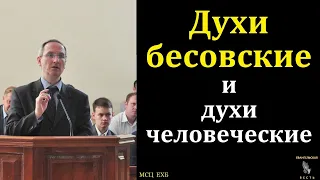 "Духи человеческие". П. А. Мещерин. МСЦ ЕХБ