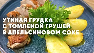 УТИНАЯ ГРУДКА В АПЕЛЬСИНОВОМ СОКЕ - рецепт от шефа Бельковича | ПроСто кухня | YouTube-версия