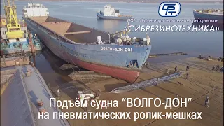 Подъем судна «ВОЛГО-ДОН» на пневматических ролик-мешках производства ООО «НПП «Сибрезинотехника»