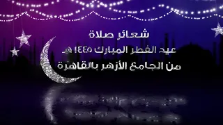 #بث_مباشر | #الأزهر_الشريف ينقل لكم شعائر صلاة #عيد_الفطر_المبارك 1445هـ..