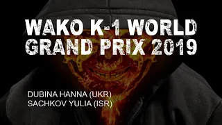 WAKO K-1 WGP 2019 | DUBINA - SACHKOV