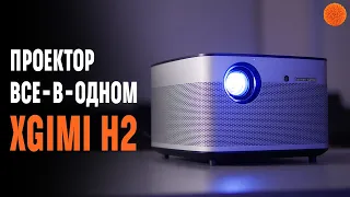 XGiMi H2: один из лучших LED-проекторов?