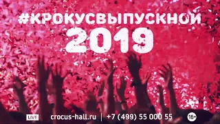 #КРОКУСВЫПУСКНОЙ 2019