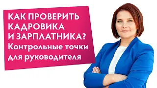 Как проверить кадровика и зарплатника? Контрольные точки для руководителя.