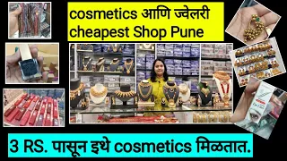 बापरे 😱 Cosmetics फक्त 3 रुपयांमध्ये पुण्यात Cosmetics साठी बेस्ट शॉप. Jewellery wholesaler Pune