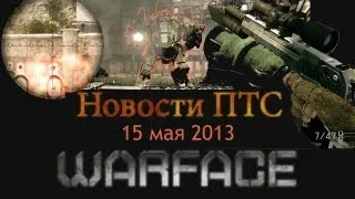 Warface: Новости ПТС от 15.05.13 [Мармур]