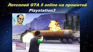 Летсплей GTA 5 online на прошитой Playstation3