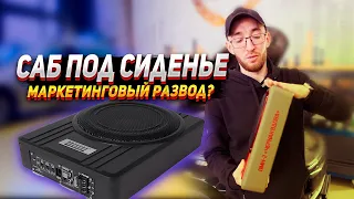 Почему сабвуфер под сиденьем не играет?