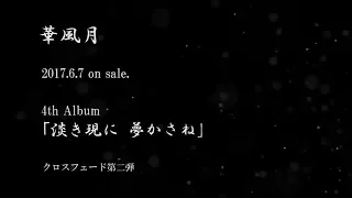 華風月 6/7発売 4thアルバム「淡き現に 夢かさね」クロスフェード第二弾