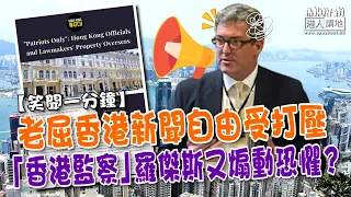 【短片】【笑聞一分鐘】老屈香港新聞自由受打壓 「香港監察」羅傑斯又煽動恐懼？