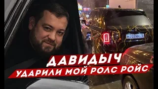 ДАВИДЫЧ - МНЕ УДАРИЛИ МОЙ НОВЫЙ РОЛС РОЙС