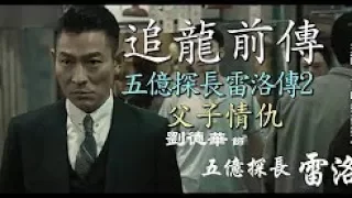 劉德華、甄子丹主演《追龍 》前傳 五億探長雷洛傳2 父子情仇