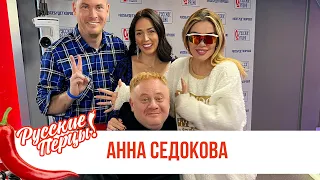 Анна Седокова в Шоу «Русские Перцы»: песня «Не оставляй меня, любимый», игра и планы на будущее