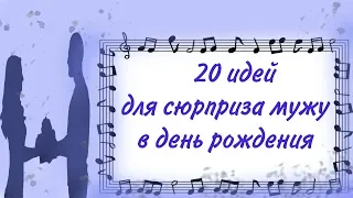 Сюрприз мужу на день рождения: 20 идей