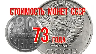 Стоимость монет ссср 1973 года Быстрый и удобный просмотр