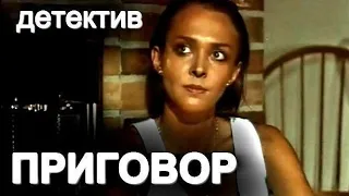 ПРИГОВОР (1994)