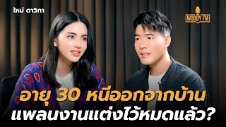 “ใหม่ ดาวิกา”  ความรักสมบูรณ์แบบมาก จนอยากมีครอบครัวแล้ว | WOODY FM