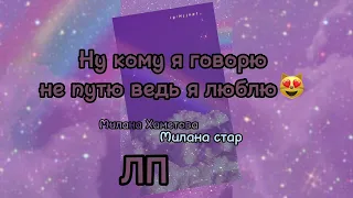 ‼️ЛП КАРАОКЕ 🎤‼️ с субтитрами ￼