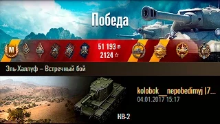 КВ-2 | Безупречный Колобок! Эль-Халлуф – Встречный бой (WoT 0.9.17)