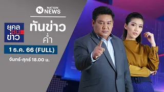 เนชั่นทันข่าวค่ำ | 1 ธ.ค. 66 | FULL | NationTV22