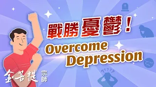 Преодолеть депрессию