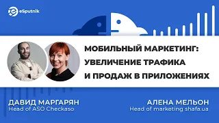 Marketing Talks#10: Мобильный маркетинг: увеличение трафика и продаж в приложениях