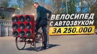 АВТОЗВУК В ВЕЛОСИПЕД ЗА 250 000. Мы сошли с ума и собрали САМЫЙ ГРОМКИЙ ВЕЛОЗВУК. 15 кВт мощности