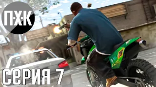 GTA 5 прохождение #7 — Легендарные автоугонщики