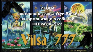 Итоги повторного сеанса Усуи Рэйки гармонизации ФЕВРАЛЯ-2022