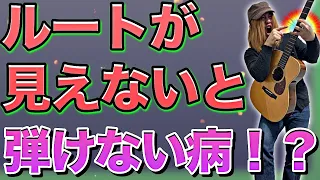 ルートからしか見えない病！これは上達しない！？【ギターレッスン】