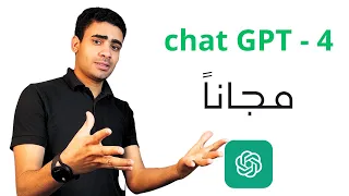 كيفية استخدام شات جي بي تي 4 مجاناً - أسهل طريقتين للحصول على (chatGPT 4)