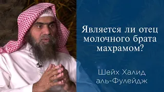 Является ли отец молочного брата махрамом? | Шейх Халид аль-Фулейдж