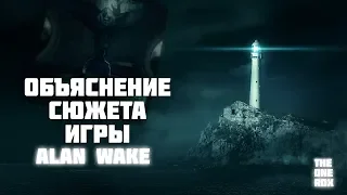 ✪ОБЪЯСНЕНИЕ СЮЖЕТА ИГРЫ Alan Wake