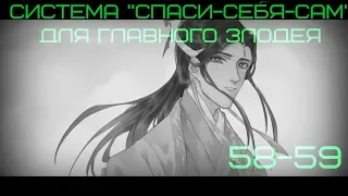 Глава 58-59 | Система "Спаси-Себя-Сам" для Главного Злодея | Чтение новеллы