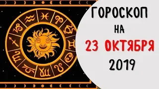 Гороскоп на 23 октября 2019 для всех знаков зодиака