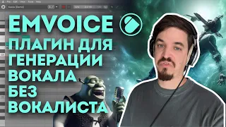 EMVOICE ONE БЕСПЛАТНО ГЕНЕРИРУЙ ВОКАЛ