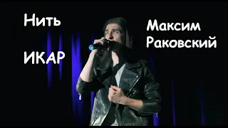 Нить/ИКАР, рок-опера — Максим Раковский, квартирник 09.11.22, Москва