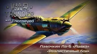 War Thunder | Ла-5 — у всех есть хитрый план!