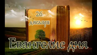 Евангелие и Святые дня. Апостол. Мч. Евстра́тия, Авксе́нтия, Евге́ния, Марда́рия, Оре́ста.(26.12.21)