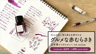 色彩雫 山葡萄 iroshizuku yama-budo【万年筆インクレビュー】