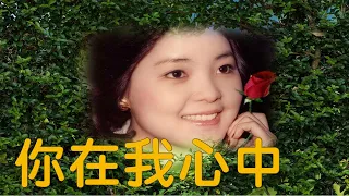 你在我心中 You Are In My Heart---鄧麗君 Teresa Teng テレサ・テン(懷念經典非常動聽歌曲)