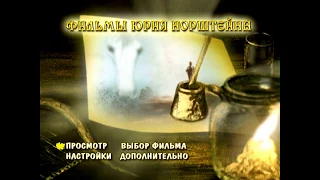 DVD - меню : Фильмы Юрия Норштейна (Ёжик в тумане) - 1971-1979г.