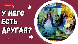 ЕСТЬ ЛИ У НЕГО ДРУГАЯ?💔🤷‍♀️Кто живет в ЕГО СЕРДЦЕ? Кого Он Любит? Таро онлайн