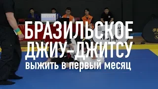 Что делать первый месяц занятий бразильским джиу-джитсу? BJJ/БЖЖ