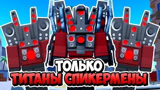 Я ИСПОЛЬЗОВАЛ ТОЛЬКО ТИТАНОВ СПИКЕРМЕНОВ В ТУАЛЕТ ТАВЕР ДЕФЕНС! TOILET TOWER DEFENSE ROBLOX